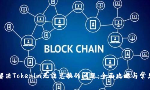 如何解决Tokenim无法兑换的问题：全面攻略与常见疑问