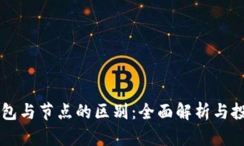 虚拟币的钱包与节点的区别：全面解析与投资安全指南