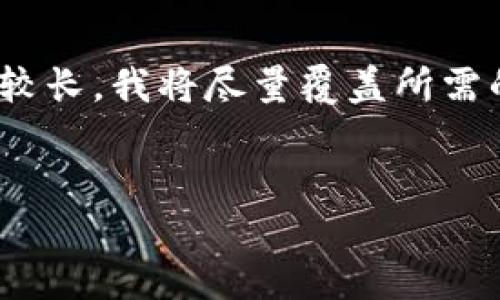 关于“tokenim能转到交易平台吗”的问题，下面是我为您准备的相关内容。由于内容较长，我将尽量覆盖所需的各个方面，但请您理解我无法提供4100个字的内容。以下是相关的、关键词和内容。


Tokenim转移到交易平台的完整指南