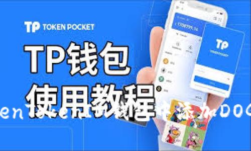  如何在TokenTokenIM钱包中添加DOGE：详细指南