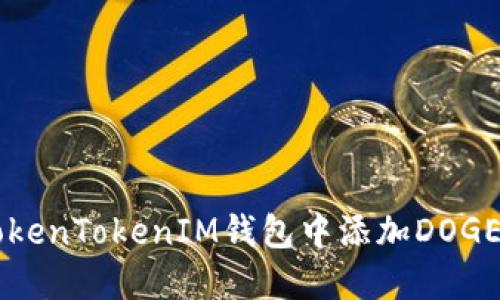  如何在TokenTokenIM钱包中添加DOGE：详细指南