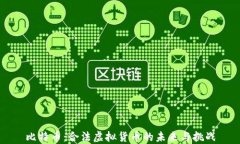 比特币：合法虚拟货币的未来与挑战