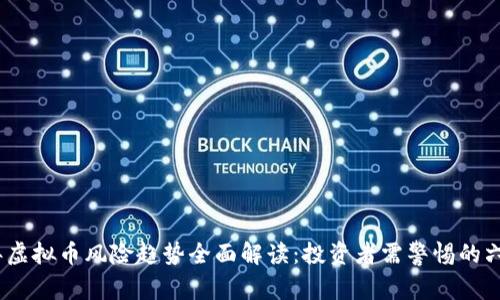 2023年虚拟币风险趋势全面解读：投资者需警惕的六大风险