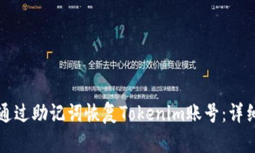 如何通过助记词恢复Tokenim账号：详细指南