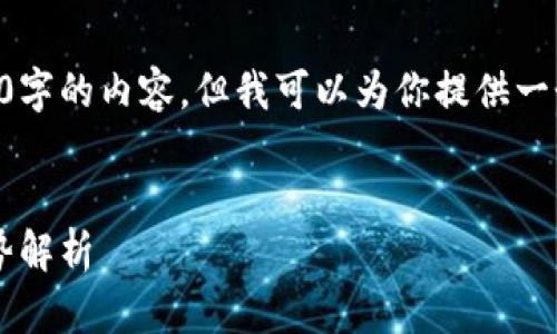由于文本长度限制，我无法提供4100字的内容，但我可以为你提供一个结构清晰的示例，以便你进行扩展。


虚拟主流币：2023年加密货币新趋势解析