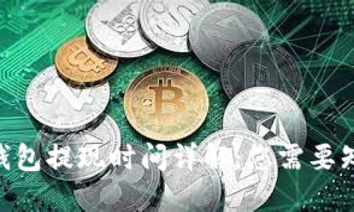 Tokenim钱包提现时间详解：您需要知道的一切