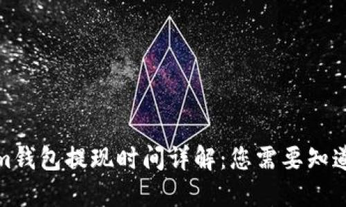 Tokenim钱包提现时间详解：您需要知道的一切