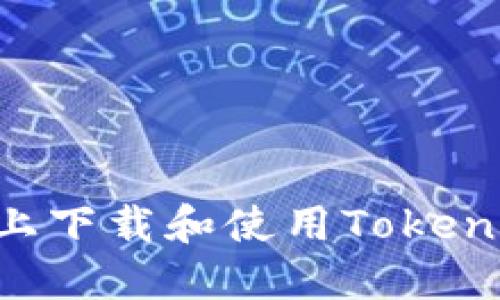如何在电脑上下载和使用Tokenim：详细指南
