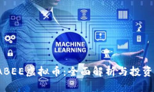 : LABEE虚拟币：全面解析与投资指南