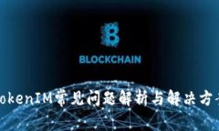 TokenIM常见问题解析与解决方案