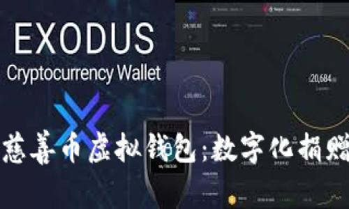 深入了解慈善币虚拟钱包：数字化捐赠的新趋势