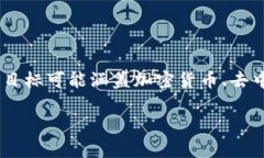 在探讨“tokenim是不是骗局”这个问题之前，我们