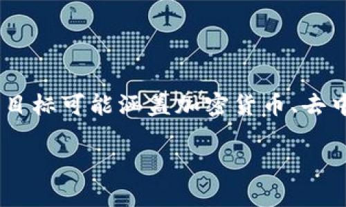 在探讨“tokenim是不是骗局”这个问题之前，我们需要先了解Tokenim的背景和相关信息。Tokenim是一个基于区块链技术的平台或项目，其目标可能涵盖加密货币、去中心化应用（DApp）或其他与区块链相关的服务。然而，在这个行业中，由于缺乏监管和透明度，确实存在一些项目可能存在欺诈或骗局的风险。

### Tokenim：真实还是骗局？全面分析与深度探讨