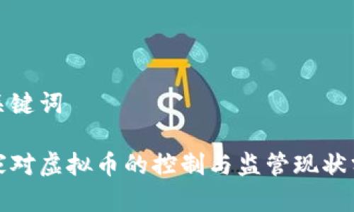 和关键词

国家对虚拟币的控制与监管现状分析