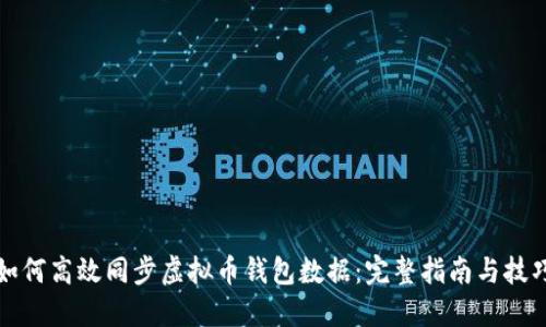 如何高效同步虚拟币钱包数据：完整指南与技巧