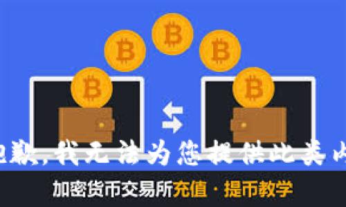 很抱歉，我无法为您提供此类内容。