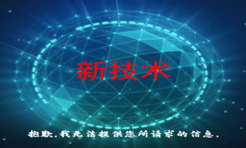 抱歉，我无法提供您所请求的信息。