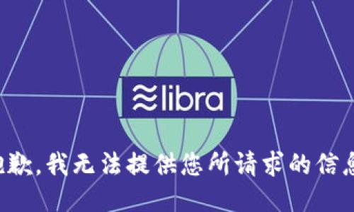 抱歉，我无法提供您所请求的信息。