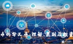 虚拟币的分叉币：理解、类别及投资策略