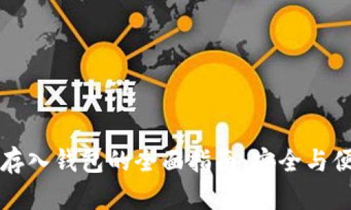 虚拟币存入钱包的全面指南：安全与便捷并存