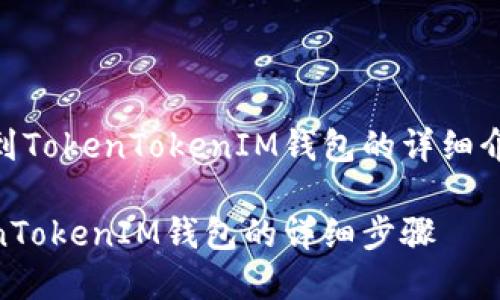 以下是关于将SHIB提现到TokenTokenIM钱包的详细介绍和相关问题分析内容：

如何将SHIB提现到TokenTokenIM钱包的详细步骤