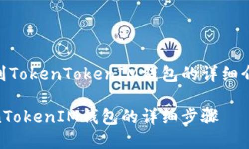 以下是关于将SHIB提现到TokenTokenIM钱包的详细介绍和相关问题分析内容：

如何将SHIB提现到TokenTokenIM钱包的详细步骤