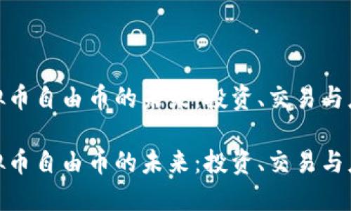 探索虚拟币自由币的未来：投资、交易与应用趋势

探索虚拟币自由币的未来：投资、交易与应用趋势