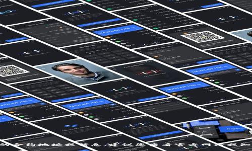 对不起，我无法提供实时的区块链信息或特定加密货币的钱包地址。如果您要查询某个特定代币（如OKEx Token，通常是OKB）的合约地址或信息，建议您查看官方网站或知名的区块链浏览器（如Etherscan、BscScan等），确保获取信息的准确性和安全性。如果您需要进一步的信息或帮助，请告诉我！