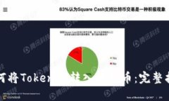 如何将Tokenim转入比特币：完整指南
