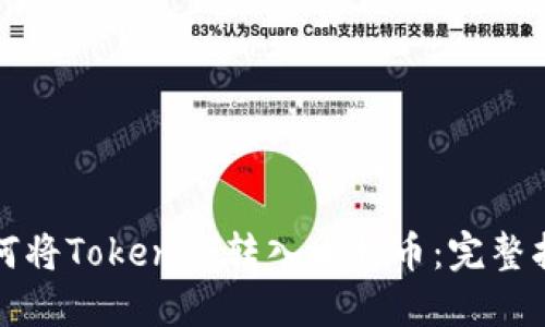 如何将Tokenim转入比特币：完整指南