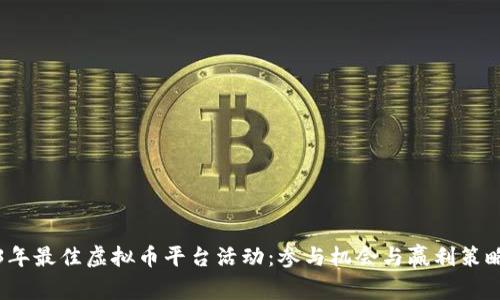 2023年最佳虚拟币平台活动：参与机会与赢利策略解析