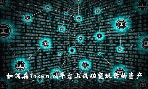 如何在Tokenim平台上成功变现你的资产
