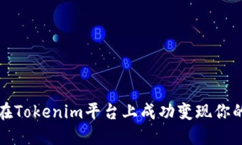 如何在Tokenim平台上成功变现你的资产