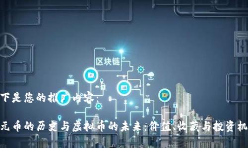 以下是您的推广内容：

银元币的历史与虚拟币的未来：价值、收藏与投资机会