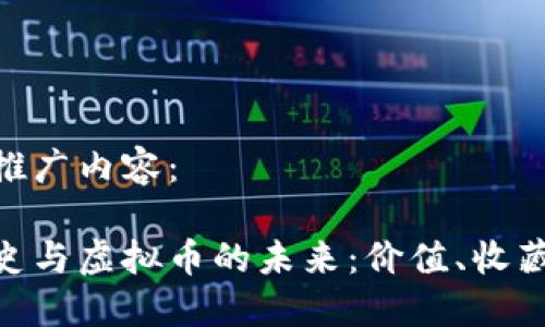 以下是您的推广内容：

银元币的历史与虚拟币的未来：价值、收藏与投资机会