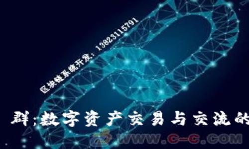 TokenIM 群：数字资产交易与交流的最佳平台