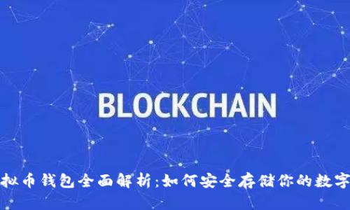 : 虚拟币钱包全面解析：如何安全存储你的数字资产