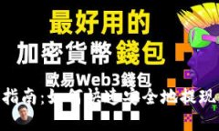 Tokenim提现指南：如何快速安全地提现您的加密资