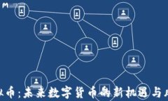 TME虚拟币：未来数字货币的新机遇与风险解析