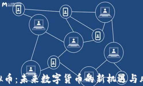 
TME虚拟币：未来数字货币的新机遇与风险解析