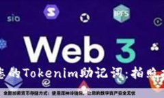 如何安全存储您的Tokenim助记词：拍照指南与最佳
