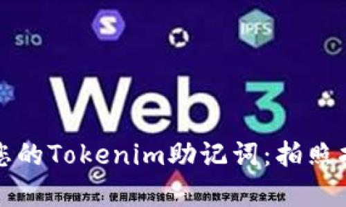 如何安全存储您的Tokenim助记词：拍照指南与最佳实践
