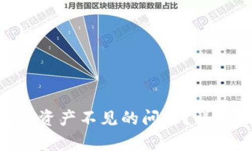 和关键词

如何解决Tokenim钱包资产不见的问题？详细指南与常见疑问解答