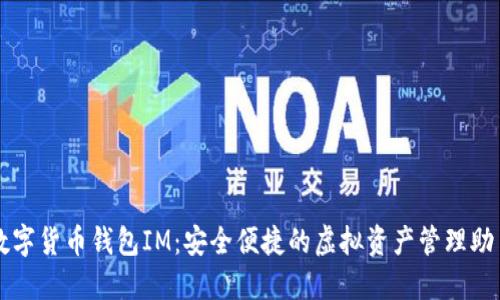 数字货币钱包IM：安全便捷的虚拟资产管理助手