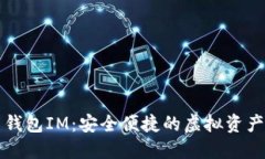 数字货币钱包IM：安全便捷的虚拟资产管理助手