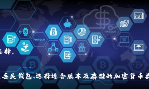    如何解决TokenTokenIM钱包一直打包的问题  / 
 guanjianci  TokenTokenIM钱包, 打包问题, 加密货币, 数字钱包  /guanjianci 

 引言 
 在加密货币的世界里，数字钱包扮演着至关重要的角色。TokenTokenIM钱包作为一款广受欢迎的数字钱包，不仅支持多种加密货币的存储与交易，更因其用户友好的界面和强大的功能而深受用户喜爱。然而，有些用户在使用过程中，常常遇到钱包一直在打包的问题，这对日常的交易和资金使用造成了一定的困扰。本文将详细介绍TokenTokenIM钱包打包问题的原因、解决方法以及相关的常见问题。 

 TokenTokenIM钱包打包问题的原因 
 当用户在使用TokenTokenIM钱包时，可能会遭遇到一直打包的现象。这种情况可能由多种原因引起，以下是几种主要原因： 

 1. **网络拥堵**：当网络交易量激增时，区块链网络的拥堵会导致交易的确认时间延长，从而使得用户的交易无法及时被打包。这通常发生在市场波动剧烈的时候，用户更频繁地进行买卖，交易请求大量增加。 

 2. **交易费用设置过低**：每笔交易通常需要支付一定的手续费。如果用户在TokenTokenIM钱包中设置的交易费用过低，将可能导致交易无法优先被矿工打包，进而造成长时间的打包等待。 

 3. **钱包软件问题**：有时用户所使用的钱包版本存在bug或者不兼容的情况，这可能也会造成打包时间过长。因此，确保使用最新版本的钱包软件是非常重要的。 

 4. **区块链网络本身的问题**：某些时候，区块链网络本身可能会遇到技术故障、升级或维护，从而出现交易打包延迟的现象。

 如何解决TokenTokenIM钱包一直打包的问题 
 当你在使用TokenTokenIM钱包遇到打包问题时，可以尝试以下几种解决方案： 

 1. **调整交易手续费**：在TokenTokenIM钱包中，在发起交易时，可以手动设置交易手续费。适当提高手续费，能提高交易的优先级，使其更快被矿工打包。一般来说，市场上推荐的交易费用会在钱包内显示，你可以参考这些建议。 

 2. **重新发送交易**：如果交易在一段时间后仍未被打包，用户可以考虑“替代更新交易”（RBF）这种方式，重新发送交易，并设置更高的交易费用。RBF功能允许用户在未确认的交易上做出更改。 

 3. **检查网络状态**：用户可以通过区块链浏览器检查当前网络的状态，有助于了解其交易为什么会被延误。如果发现网络出现拥堵，耐心等待是一个不错的选择，通常拥堵情况会逐渐缓解。 

 4. **更新钱包软件**：检查TokenTokenIM钱包的最新版本，确保用户使用的是最新的安全和功能版本。这不仅可以帮助解决当前的问题，还可能避免未来的类似问题。 

 TokenTokenIM钱包常见问题解答 
 除了打包问题，一些用户在使用TokenTokenIM钱包时，可能还会遇到其他常见问题。以下是一些可能相关的问题及其解决办法。 

 问题一：如何恢复丢失的TokenTokenIM钱包？ 
 恢复丢失的TokenTokenIM钱包可以是一个挑战，但只要你保留了助记词或者私钥，就有可能找回你的钱包。 

 1. **寻找助记词或私钥**：在创建TokenTokenIM钱包时，用户通常会获得一组助记词或私钥，这是用来恢复钱包的重要信息。如果丢失了这两样东西，而钱包中又没有备份，找回钱包的机会就会大幅减少。 

 2. **下载并安装TokenTokenIM钱包**：如果你已经有了助记词或私钥，首先确保在你的设备上安装了最新版本的TokenTokenIM钱包。通过官网或应用商店下载是比较安全的选择。 

 3. **导入wallet**：打开TokenTokenIM钱包应用，选择导入钱包选项并输入助记词或者私钥，系统将根据这些信息恢复你的钱包及其内容。请务必确保在安全的环境中操作，以免信息被盗取。 

 4. **确认恢复结果**：一旦完成导入，用户可以查看钱包余额和交易历史，确认是否成功找回丢失的钱包。 

 问题二：如何确保TokenTokenIM钱包的安全性？ 
 钱包安全性是每位加密货币用户最关心的问题之一。保障TokenTokenIM钱包安全的方法如下： 

 1. **使用强密码**：创建一个复杂且独特的密码，不要使用生日或常见字母等容易被猜测的信息。复杂的密码可以有效阻止黑客的攻击。 

 2. **启用双重认证**：双重认证（2FA）添加了一道安全防线，即使密码泄露，未授权的人也无法访问你的钱包。大多数数字钱包软件都提供该功能，建议用户务必启用。 

 3. **保持软件更新**：定期检查TokenTokenIM钱包是否有更新版本，特别是安全补丁的更新。这能够确保你的钱包抵御新出现的安全威胁。 

 4. **谨慎使用公共网络**：尽量避免在公共Wi-Fi网络下进行敏感操作，如发送交易或者查看钱包信息。如果必须使用公共网络时，可以考虑使用VPN服务保护个人信息。 

 5. **冷存储重要资产**：对于不想频繁交易的资产，可以考虑将它们存储在离线的冷钱包中。冷钱包无网络连接，能有效防范黑客攻击。 

 问题三：我应该如何选择适合我的TokenTokenIM钱包版本？ 
 TokenTokenIM钱包提供了多种版本来满足不同用户的需求，包括移动端、桌面端和网页版等，用户应该根据以下因素做出选择： 

 1. **使用习惯**：如果用户经常出门、在移动中交易，移动端的TokenTokenIM钱包可能更为适合。其便捷的设计使得用户可随时随地进行交易。 

 2. **设备兼容性**：确保你所使用的钱包版本能兼容你的操作系统。比如，Windows用户可以选择桌面版，而Mac用户需确认是否有Mac版的TokenTokenIM钱包。 

 3. **安全性评估**：一般来说，桌面版或网页版的钱包相对功能全面，适合用来进行大额交易或长期存储。相对而言移动版可能受到装置窃取等威胁，需谨慎对待。选择适合的存储方式是保障资金安全的关键。 

 4. **社区评价与反馈**：可以访问TokenTokenIM钱包的用户社区、论坛等，了解其他用户对不同版本的反馈和使用体验。这有助于判断选择哪个版本最为合适。 

 问题四：TokenTokenIM钱包可以存储哪些类型的加密货币？ 
 TokenTokenIM钱包支持多种加密货币的存储和管理，用户可以根据自己的投资偏好进行选择： 

 1. **主流数字货币**：TokenTokenIM钱包支持比特币（BTC）、以太坊（ETH）、瑞波（XRP）等主流数字资产，适合新手及大多数用户进行交易和投资。 

 2. **ERC20代币**：由于TokenTokenIM钱包支持以太坊网络，它还支持许多基于ERC20标准发行的代币。用户可以在TokenTokenIM钱包中存储和管理这些代币。 

 3. **稳定币**：若想规避市场波动，用户可选择存储稳定币，如Tether（USDT）、USD Coin（USDC）等，这些稳定币提供价值相对稳定的替代方案。 

 4. **其他创新型代币**：近年来，越来越多的创新型代币（例如NFT、DeFi相关代币等）陆续发布，TokenTokenIM钱包也在持续支持这些新兴资产，为用户提供更多的投资机会及选择。 

 总结 
 TokenTokenIM钱包广泛被用户使用，但在使用过程中可能出现打包延迟等问题，影响用户体验。通过本文的介绍，用户可以了解这些问题的成因及解决方案。同时，钱包安全、恢复丢失钱包、选择适合版本及存储的加密货币类型等问题也是用户关心的关键内容。希望能够帮助到更加安全高效地使用TokenTokenIM钱包，顺利进行加密货币的投资与管理。 