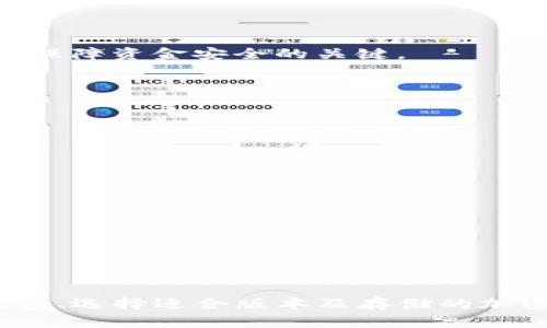    如何解决TokenTokenIM钱包一直打包的问题  / 
 guanjianci  TokenTokenIM钱包, 打包问题, 加密货币, 数字钱包  /guanjianci 

 引言 
 在加密货币的世界里，数字钱包扮演着至关重要的角色。TokenTokenIM钱包作为一款广受欢迎的数字钱包，不仅支持多种加密货币的存储与交易，更因其用户友好的界面和强大的功能而深受用户喜爱。然而，有些用户在使用过程中，常常遇到钱包一直在打包的问题，这对日常的交易和资金使用造成了一定的困扰。本文将详细介绍TokenTokenIM钱包打包问题的原因、解决方法以及相关的常见问题。 

 TokenTokenIM钱包打包问题的原因 
 当用户在使用TokenTokenIM钱包时，可能会遭遇到一直打包的现象。这种情况可能由多种原因引起，以下是几种主要原因： 

 1. **网络拥堵**：当网络交易量激增时，区块链网络的拥堵会导致交易的确认时间延长，从而使得用户的交易无法及时被打包。这通常发生在市场波动剧烈的时候，用户更频繁地进行买卖，交易请求大量增加。 

 2. **交易费用设置过低**：每笔交易通常需要支付一定的手续费。如果用户在TokenTokenIM钱包中设置的交易费用过低，将可能导致交易无法优先被矿工打包，进而造成长时间的打包等待。 

 3. **钱包软件问题**：有时用户所使用的钱包版本存在bug或者不兼容的情况，这可能也会造成打包时间过长。因此，确保使用最新版本的钱包软件是非常重要的。 

 4. **区块链网络本身的问题**：某些时候，区块链网络本身可能会遇到技术故障、升级或维护，从而出现交易打包延迟的现象。

 如何解决TokenTokenIM钱包一直打包的问题 
 当你在使用TokenTokenIM钱包遇到打包问题时，可以尝试以下几种解决方案： 

 1. **调整交易手续费**：在TokenTokenIM钱包中，在发起交易时，可以手动设置交易手续费。适当提高手续费，能提高交易的优先级，使其更快被矿工打包。一般来说，市场上推荐的交易费用会在钱包内显示，你可以参考这些建议。 

 2. **重新发送交易**：如果交易在一段时间后仍未被打包，用户可以考虑“替代更新交易”（RBF）这种方式，重新发送交易，并设置更高的交易费用。RBF功能允许用户在未确认的交易上做出更改。 

 3. **检查网络状态**：用户可以通过区块链浏览器检查当前网络的状态，有助于了解其交易为什么会被延误。如果发现网络出现拥堵，耐心等待是一个不错的选择，通常拥堵情况会逐渐缓解。 

 4. **更新钱包软件**：检查TokenTokenIM钱包的最新版本，确保用户使用的是最新的安全和功能版本。这不仅可以帮助解决当前的问题，还可能避免未来的类似问题。 

 TokenTokenIM钱包常见问题解答 
 除了打包问题，一些用户在使用TokenTokenIM钱包时，可能还会遇到其他常见问题。以下是一些可能相关的问题及其解决办法。 

 问题一：如何恢复丢失的TokenTokenIM钱包？ 
 恢复丢失的TokenTokenIM钱包可以是一个挑战，但只要你保留了助记词或者私钥，就有可能找回你的钱包。 

 1. **寻找助记词或私钥**：在创建TokenTokenIM钱包时，用户通常会获得一组助记词或私钥，这是用来恢复钱包的重要信息。如果丢失了这两样东西，而钱包中又没有备份，找回钱包的机会就会大幅减少。 

 2. **下载并安装TokenTokenIM钱包**：如果你已经有了助记词或私钥，首先确保在你的设备上安装了最新版本的TokenTokenIM钱包。通过官网或应用商店下载是比较安全的选择。 

 3. **导入wallet**：打开TokenTokenIM钱包应用，选择导入钱包选项并输入助记词或者私钥，系统将根据这些信息恢复你的钱包及其内容。请务必确保在安全的环境中操作，以免信息被盗取。 

 4. **确认恢复结果**：一旦完成导入，用户可以查看钱包余额和交易历史，确认是否成功找回丢失的钱包。 

 问题二：如何确保TokenTokenIM钱包的安全性？ 
 钱包安全性是每位加密货币用户最关心的问题之一。保障TokenTokenIM钱包安全的方法如下： 

 1. **使用强密码**：创建一个复杂且独特的密码，不要使用生日或常见字母等容易被猜测的信息。复杂的密码可以有效阻止黑客的攻击。 

 2. **启用双重认证**：双重认证（2FA）添加了一道安全防线，即使密码泄露，未授权的人也无法访问你的钱包。大多数数字钱包软件都提供该功能，建议用户务必启用。 

 3. **保持软件更新**：定期检查TokenTokenIM钱包是否有更新版本，特别是安全补丁的更新。这能够确保你的钱包抵御新出现的安全威胁。 

 4. **谨慎使用公共网络**：尽量避免在公共Wi-Fi网络下进行敏感操作，如发送交易或者查看钱包信息。如果必须使用公共网络时，可以考虑使用VPN服务保护个人信息。 

 5. **冷存储重要资产**：对于不想频繁交易的资产，可以考虑将它们存储在离线的冷钱包中。冷钱包无网络连接，能有效防范黑客攻击。 

 问题三：我应该如何选择适合我的TokenTokenIM钱包版本？ 
 TokenTokenIM钱包提供了多种版本来满足不同用户的需求，包括移动端、桌面端和网页版等，用户应该根据以下因素做出选择： 

 1. **使用习惯**：如果用户经常出门、在移动中交易，移动端的TokenTokenIM钱包可能更为适合。其便捷的设计使得用户可随时随地进行交易。 

 2. **设备兼容性**：确保你所使用的钱包版本能兼容你的操作系统。比如，Windows用户可以选择桌面版，而Mac用户需确认是否有Mac版的TokenTokenIM钱包。 

 3. **安全性评估**：一般来说，桌面版或网页版的钱包相对功能全面，适合用来进行大额交易或长期存储。相对而言移动版可能受到装置窃取等威胁，需谨慎对待。选择适合的存储方式是保障资金安全的关键。 

 4. **社区评价与反馈**：可以访问TokenTokenIM钱包的用户社区、论坛等，了解其他用户对不同版本的反馈和使用体验。这有助于判断选择哪个版本最为合适。 

 问题四：TokenTokenIM钱包可以存储哪些类型的加密货币？ 
 TokenTokenIM钱包支持多种加密货币的存储和管理，用户可以根据自己的投资偏好进行选择： 

 1. **主流数字货币**：TokenTokenIM钱包支持比特币（BTC）、以太坊（ETH）、瑞波（XRP）等主流数字资产，适合新手及大多数用户进行交易和投资。 

 2. **ERC20代币**：由于TokenTokenIM钱包支持以太坊网络，它还支持许多基于ERC20标准发行的代币。用户可以在TokenTokenIM钱包中存储和管理这些代币。 

 3. **稳定币**：若想规避市场波动，用户可选择存储稳定币，如Tether（USDT）、USD Coin（USDC）等，这些稳定币提供价值相对稳定的替代方案。 

 4. **其他创新型代币**：近年来，越来越多的创新型代币（例如NFT、DeFi相关代币等）陆续发布，TokenTokenIM钱包也在持续支持这些新兴资产，为用户提供更多的投资机会及选择。 

 总结 
 TokenTokenIM钱包广泛被用户使用，但在使用过程中可能出现打包延迟等问题，影响用户体验。通过本文的介绍，用户可以了解这些问题的成因及解决方案。同时，钱包安全、恢复丢失钱包、选择适合版本及存储的加密货币类型等问题也是用户关心的关键内容。希望能够帮助到更加安全高效地使用TokenTokenIM钱包，顺利进行加密货币的投资与管理。 