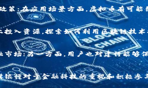 建行如何看待虚拟币？深度解析与未来展望
建行, 虚拟币, 数字货币, 金融科技/guanjianci

引言：虚拟币与金融发展的交集
伴随着区块链技术的崛起，虚拟币逐渐在金融市场上占据了一席之地。尤其在中国，随着数字人民币的推广，虚拟币的地位愈发引人关注。那么，作为中国主要金融机构之一的建设银行（建行）是如何看待虚拟币的呢？在本文中，我们将对建行在虚拟币方面的态度进行深度解析，并展望其未来走势。

建行的基本立场
建行作为国有银行，一直以来严格遵循国家的金融监管政策。随着国家对数字货币的支持，建行积极探索和参与相关的金融科技创新。虽然建行并未明确表示支持虚拟币，但他们的态度也并非完全拒绝。在某些场合，建行高层表示对金融科技的重视，并愿意在合规的前提下探索虚拟币的潜力。

虚拟币的市场现状
目前，虚拟币市场涌现出众多项目，部分虚拟币价格波动剧烈且存在投机行为。在这样的市场环境下，建行显然需要保持谨慎，但也不能对虚拟币完全封闭。这是因为，虚拟币所背后的区块链技术为金融创新提供了广阔的空间，如何应用这一技术将直接影响建行的未来发展。

虚拟币的潜在优势
虚拟币在某些方面具有传统金融产品无法比拟的优势。首先，虚拟币的去中心化特性使得交易更加透明，减少了中介费用。其次，利用区块链技术，可以实现更快的资金转移和清算，这对于全球贸易和跨境支付至关重要。此外，虚拟币的使用能够提高金融包容性，让更多人享受金融服务。

建行的数字货币探索
近年来，建行在数字货币领域进行了多方探索。例如，在与央行的合作中，建行参与了数字人民币的试点工作。这一举措表明建行对于国家推广数字货币的支持，也在一定程度上体现了其在虚拟币方面的开放态度。这些探索不仅有助于提升建行的市场竞争力，也为未来的虚拟币策略奠定了基础。

未来的挑战与机遇
尽管建行在虚拟币领域采取了谨慎的态度，但未来挑战与机遇并存。市场中虚拟币项目层出不穷，如何防范风险、保障用户资产安全将是建行需要重点关注的问题。同时，随着技术的发展，未来可能会出现更多合规的虚拟币项目，建行若能在这方面取得突破，将能在金融科技领域抢占先机。

常见问题解答

1. 建行为何不直接支持虚拟币？
作为国有银行，建行的首要职责是维护国家金融稳定和经济安全。因此，虽然虚拟币具有一定的创新性，但由于其波动性较大，监管不完善，建行更倾向于在合规框架下谨慎行动。此外，国家对虚拟币的政策亦相对保守，建行需遵循监管导向，避免政策风险。

2. 虚拟币未来的发展方向是什么？
虚拟币未来的发展方向可能会朝向合规化、应用场景化、以及技术创新三大领域。在合规方面，未来的虚拟币项目需要符合国家相关监管政策；在应用场景方面，虚拟币有可能结合实际需求，进入更多的商业场景中；技术创新方面，区块链技术的不断演进将激发更多新的虚拟币项目和应用平台的出现。

3. 建行在数字货币领域有哪些具体动作？
建行在数字货币领域的具体动作主要体现在与央行的合作上，包括参与数字人民币的试点和推广工作。此外，建行也在金融科技的研发上投入资源，探索如何利用区块链技术提升金融服务的效率和质量。这些行动不仅为建行在未来的发展打下了基础，也为整体金融体系的安全性和稳定性提供了保障。

4. 用户如何看待建行与虚拟币之间的关系？
用户对建行与虚拟币关系的看法主要体现在两个方面。一方面，用户希望建行能够越来越开放地支持虚拟币项目，以适应快速变化的金融市场；另一方面，用户也对建行能够保障其资产安全和稳定性寄予厚望。这种平衡将影响用户对建行的信任度，进而影响其与建行的合作模式和未来发展。

结论
综上所述，建设银行在虚拟币领域采取了相对谨慎而务实的态度。虽然未完全开放支持虚拟币，但其在数字货币领域的探索已显示出建设银行对于金融科技的重视和积极参与的决心。随着技术的发展和市场需求的变化，建行Future的路径将更加清晰，如何将虚拟币与实体经济结合，将是未来的发展核心课题。