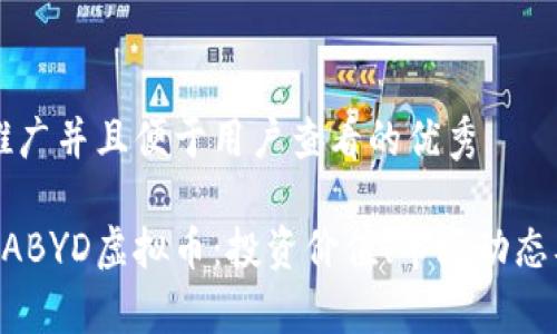 思考一个推广并且便于用户查看的优秀

深入解析BABYD虚拟币：投资价值、市场动态及发展潜力