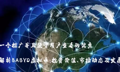 思考一个推广并且便于用户查看的优秀

深入解析BABYD虚拟币：投资价值、市场动态及发展潜力